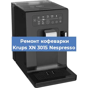 Замена прокладок на кофемашине Krups XN 3015 Nespresso в Новосибирске